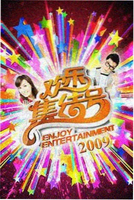 一起去露营吧 综艺节目在线